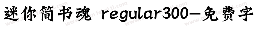 迷你简书魂 regular300字体转换